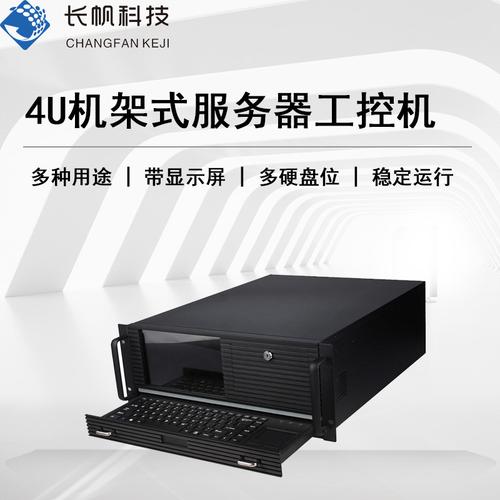 4U机架式工控机 企业工厂的定制化计算基石与优选策略